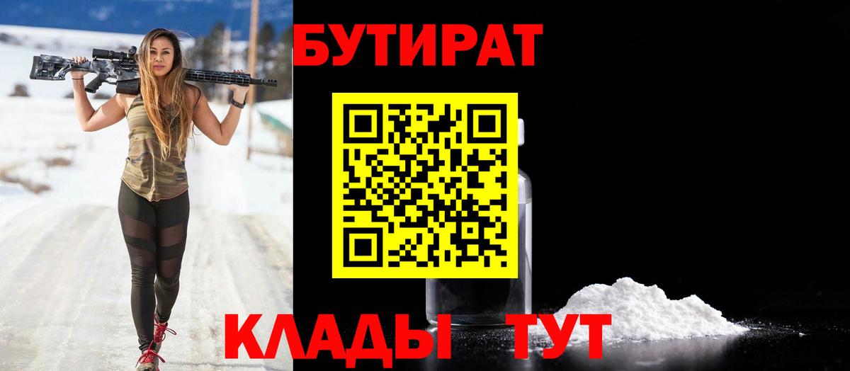 БУТИРАТ  Вход с VPN  Королёв  БУТИРАТ Butirat 