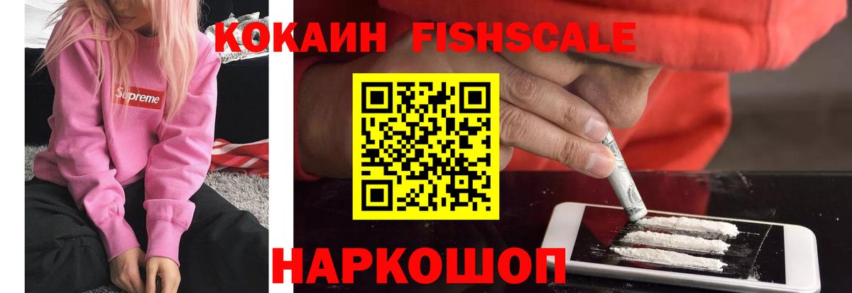 КОКАИН FishScale  КОКАИН 97%  наркошоп  Вход с VPN  Королёв 